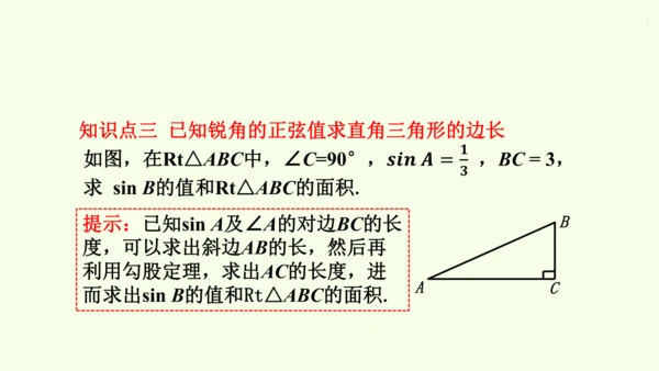 人教版数学九年级下册28.1 第1课时 正弦、余弦和正切课件（40张PPT)