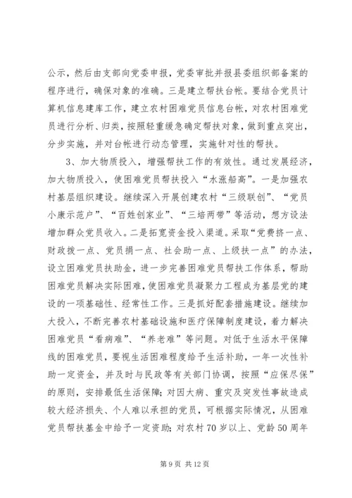 建立农村困难党员帮扶机制的调查与思考_1.docx