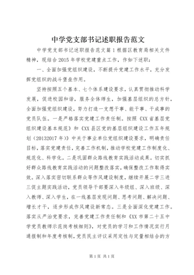 中学党支部书记述职报告范文 (2).docx