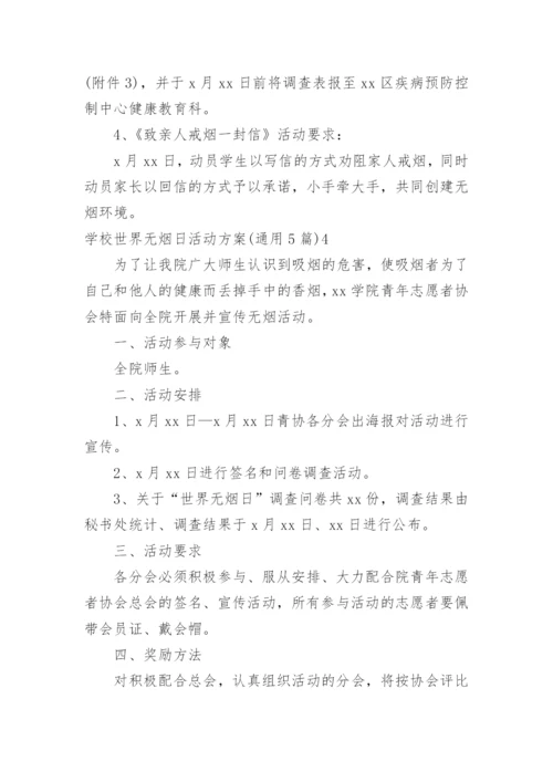 学校世界无烟日活动方案.docx