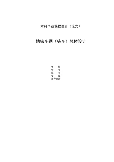 课程设计-地铁车辆(头车)总体设计.docx