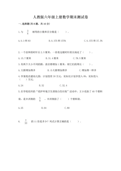 人教版六年级上册数学期末测试卷（名校卷）.docx