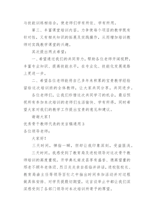 优秀骨干教师代表的发言稿.docx