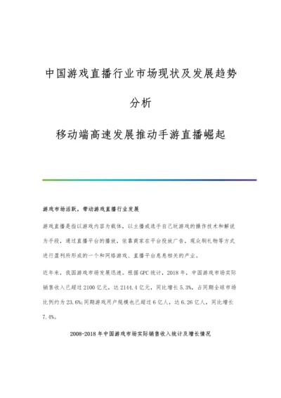 中国游戏直播行业市场现状及发展趋势分析-移动端高速发展推动手游直播崛起.docx