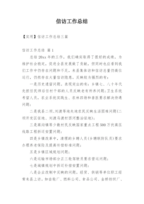 信访工作总结_10.docx