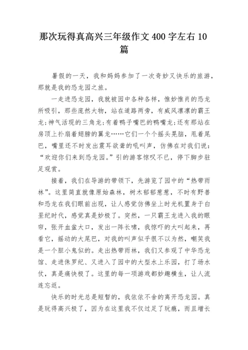 那次玩得真高兴三年级作文400字左右10篇.docx