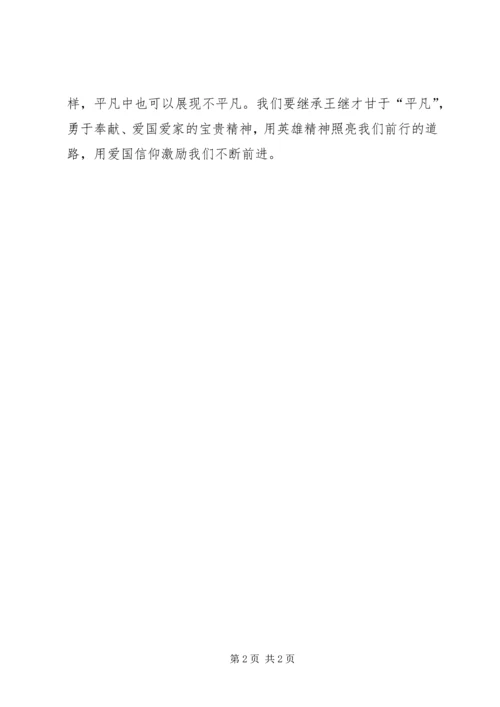 学习王继才精神心得体会：从王继才的坚守中汲取精神力量.docx