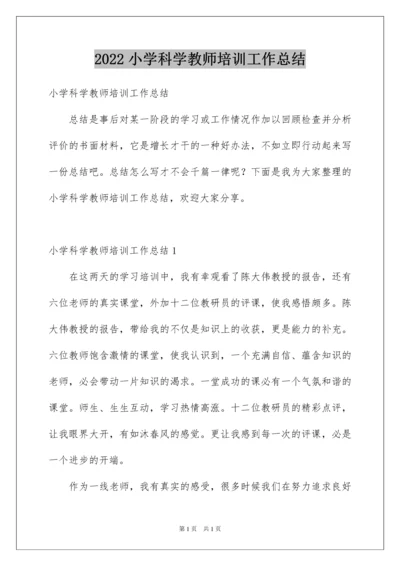 2022小学科学教师培训工作总结.docx