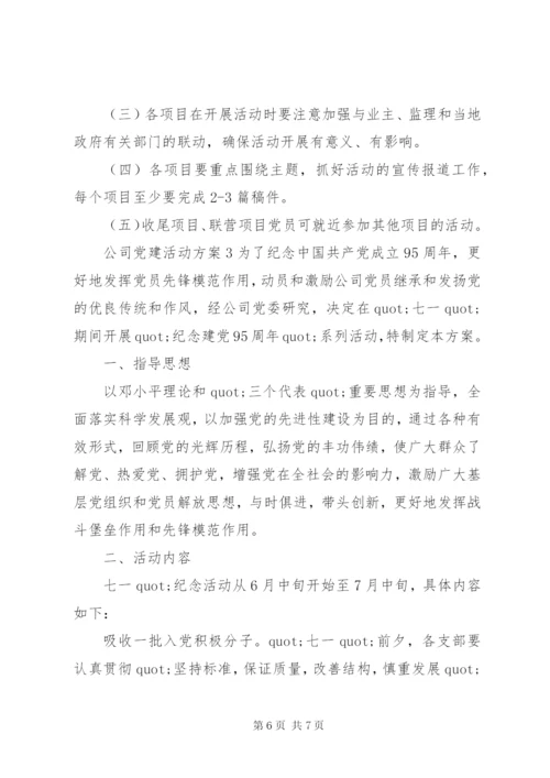 公司党建活动方案.docx