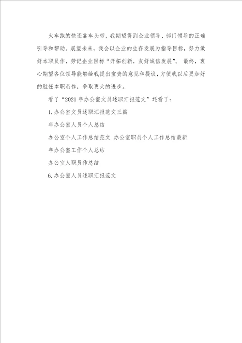 2021年办公室文员述职汇报范文2021年办公室述职汇报