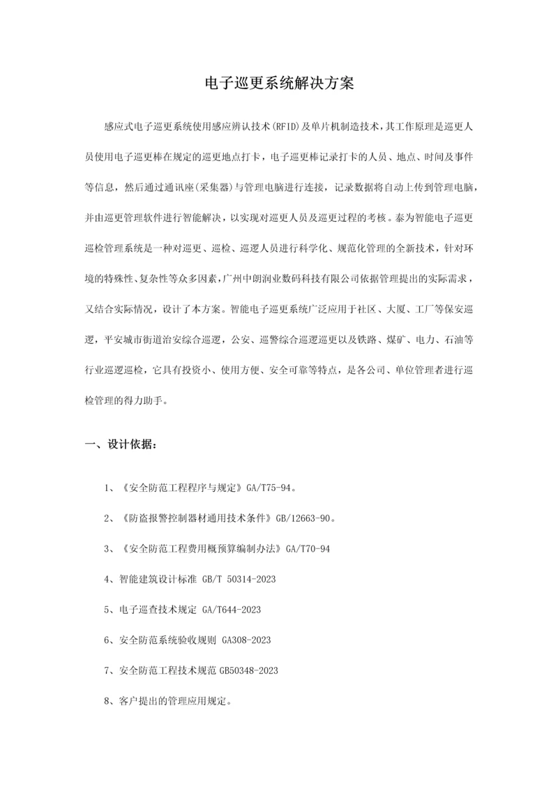 商场规划无线巡更方案.docx