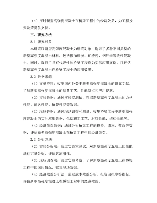新型高强度混凝土在桥梁工程中的应用