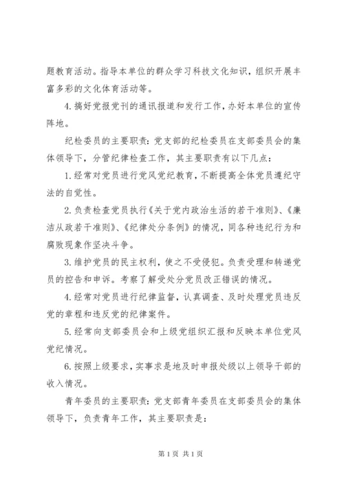 [党支部委员会分工及职责].docx