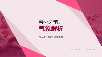 春分之韵，气象解析