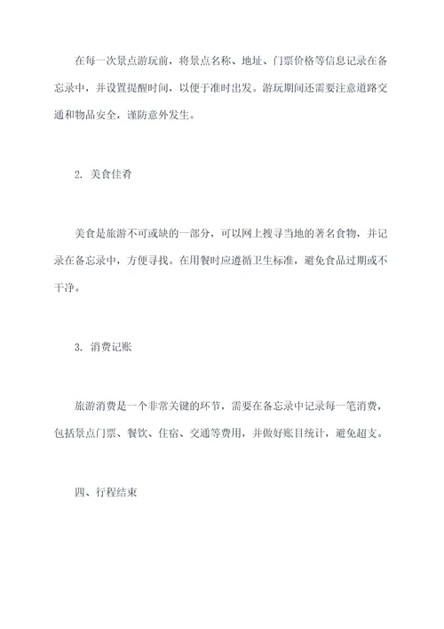 手机备忘录旅行攻略