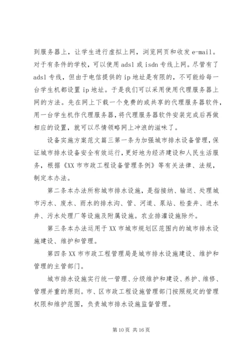 设备改造实施方案范文.docx