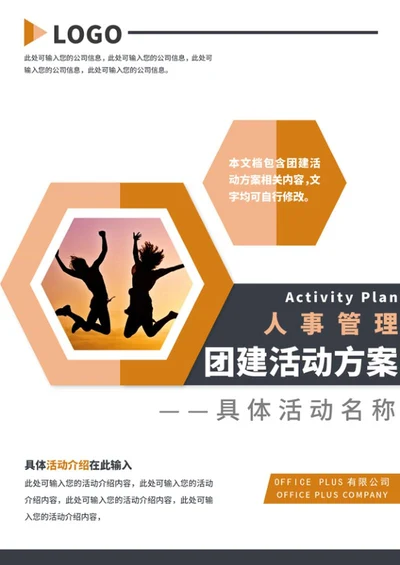 企业团建活动方案word模板