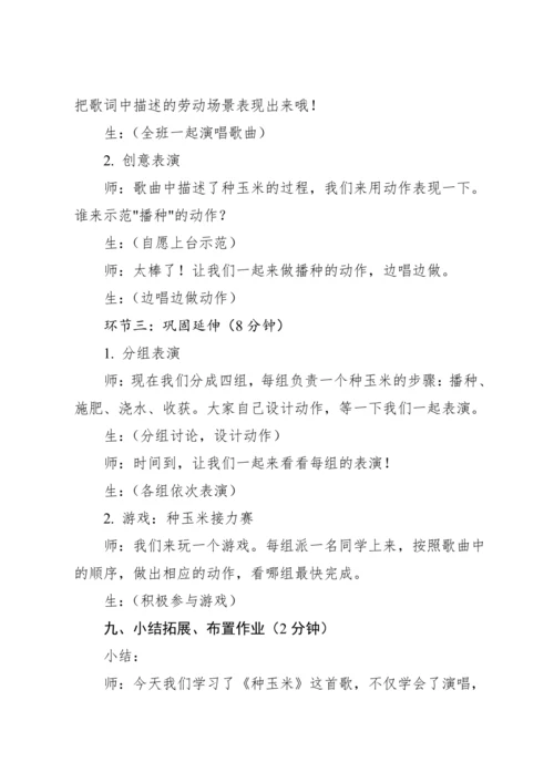 【新教材】人教版（2012）音乐二年级上册3.4 唱歌 种玉米 教案
