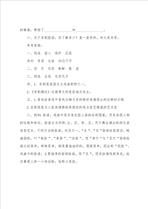 部编版六年级上册语文第二十三课京剧趣谈课文原文、知识点及练习题