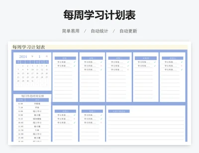 每周学习计划表