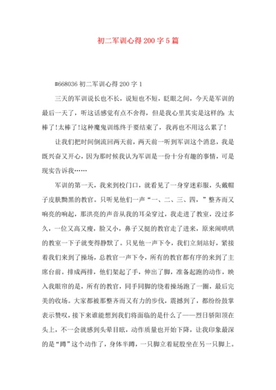 初二军训心得200字5篇.docx