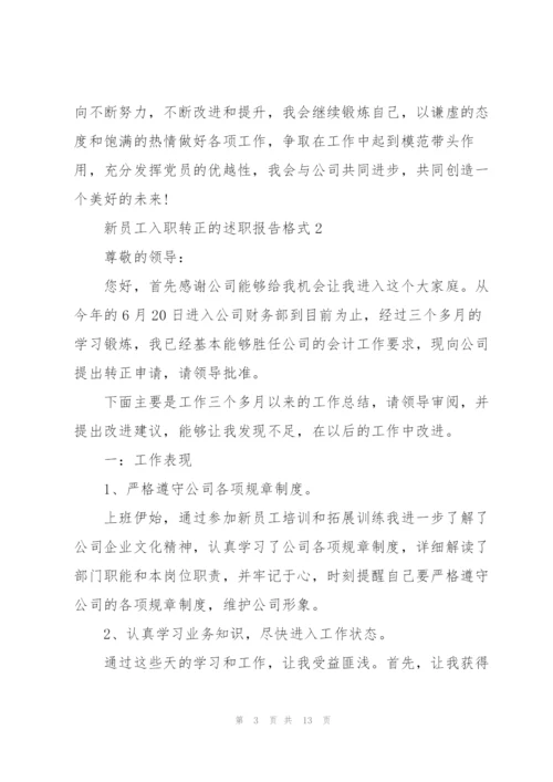 新员工入职转正的述职报告格式.docx