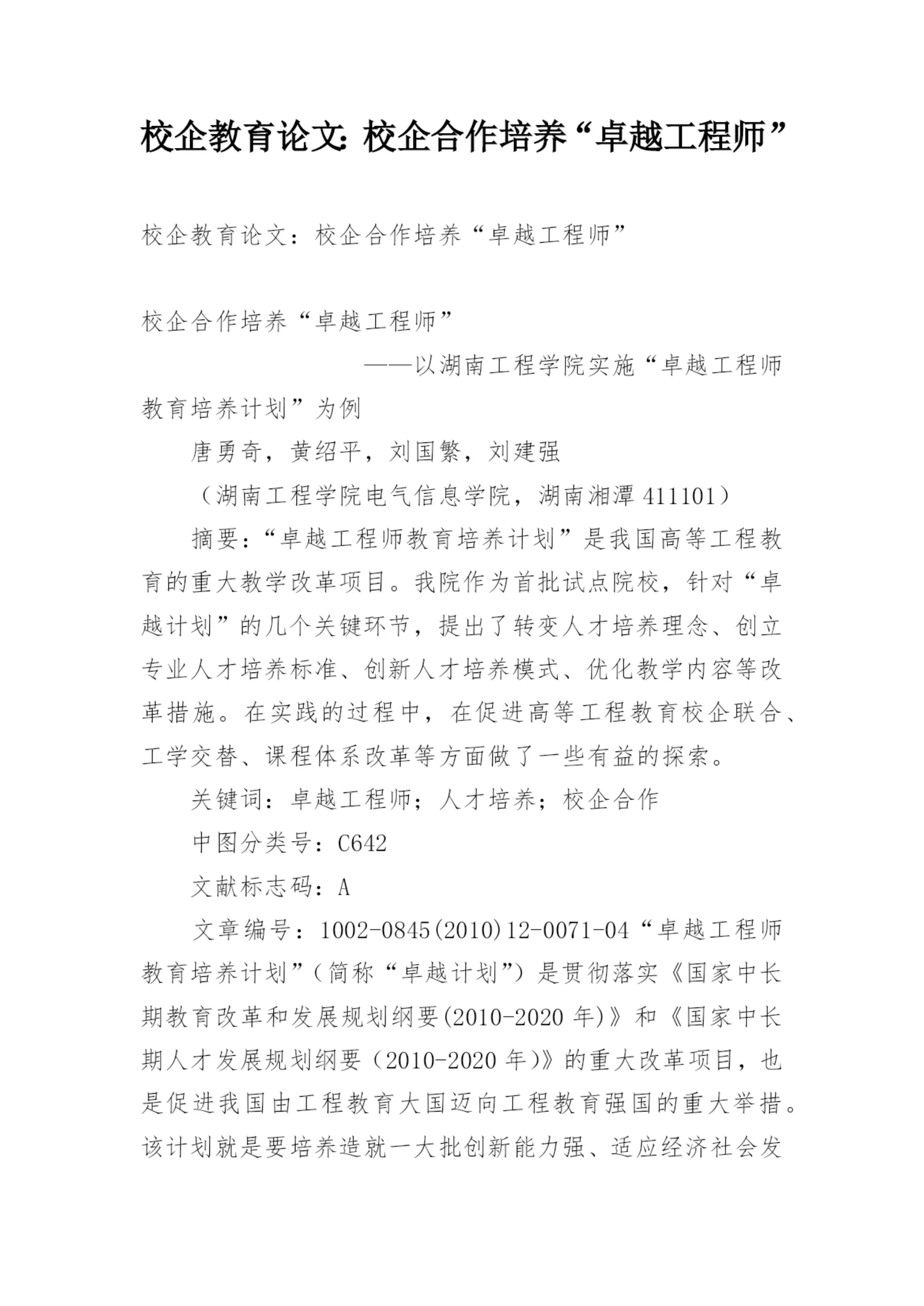 校企教育论文：校企合作培养“卓越工程师”.docx