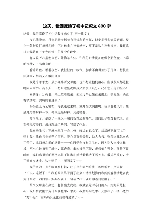 这天，我回家晚了初中记叙文600字.docx