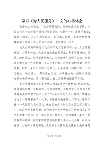 学习《为人民服务》一文的心得体会 (6).docx