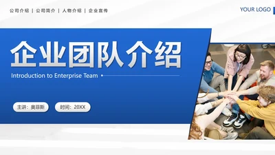 蓝色简约几何实景企业团队介绍带内容PPT模板