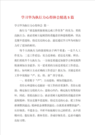 学习华为执行力心得体会精选5篇