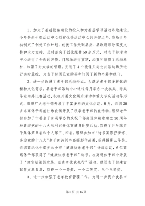 县委老干部局工作报告.docx