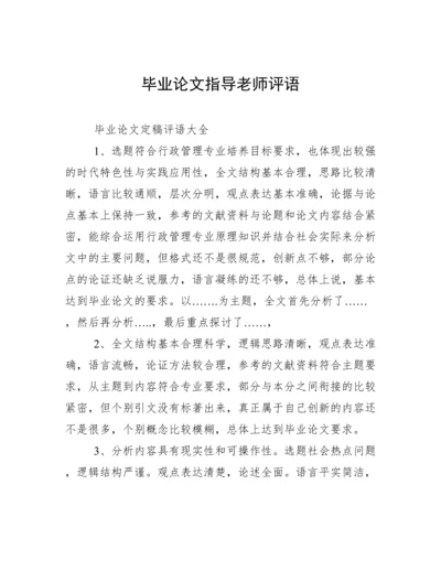 毕业论文指导老师评语.docx