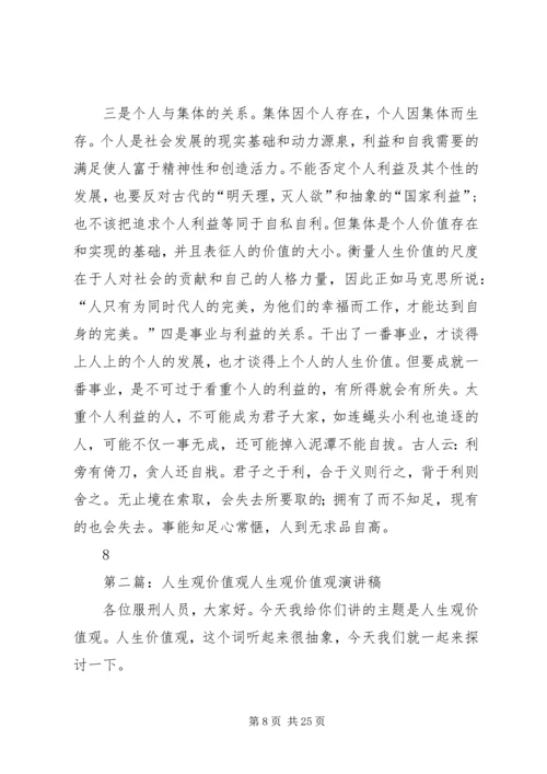 关于人生观价值观讲课提纲.docx