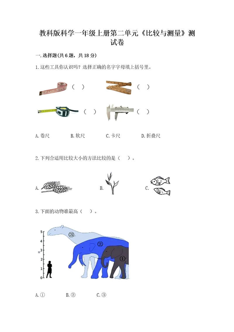 教科版科学一年级上册第二单元《比较与测量》测试卷附参考答案（预热题）