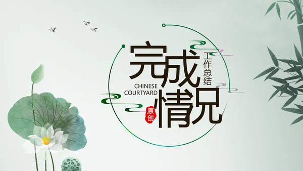 严谨中国风党风廉政文化工作总结PPT