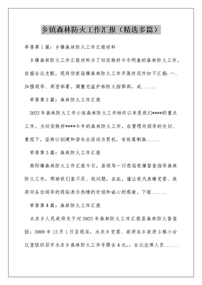 乡镇森林防火工作汇报（精选多篇）