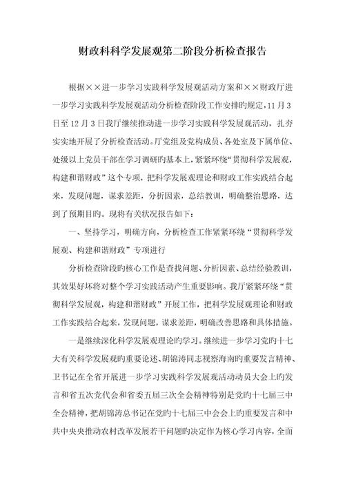 2022年财政科科学发展观第二阶段分析检验汇报