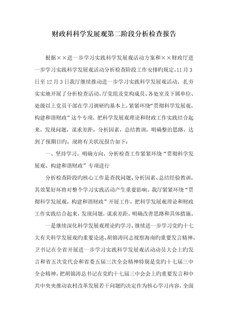 2022年财政科科学发展观第二阶段分析检验汇报