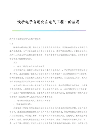 浅析电子自动化在电气工程中的应用.docx