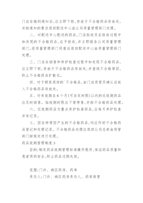 药品效期管理制度.docx