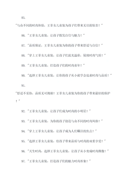 王菲女儿童装广告语大全