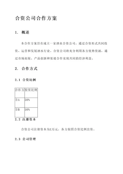 成立酒水合资公司合作方案