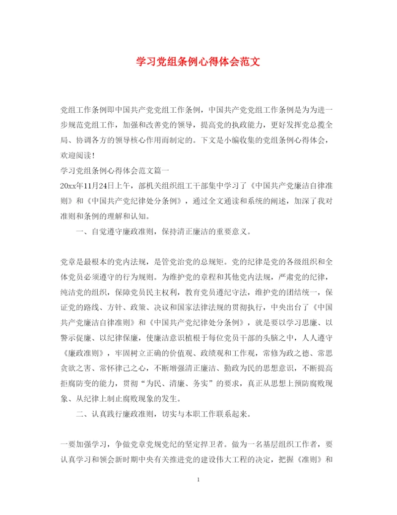 精编学习党组条例心得体会范文.docx