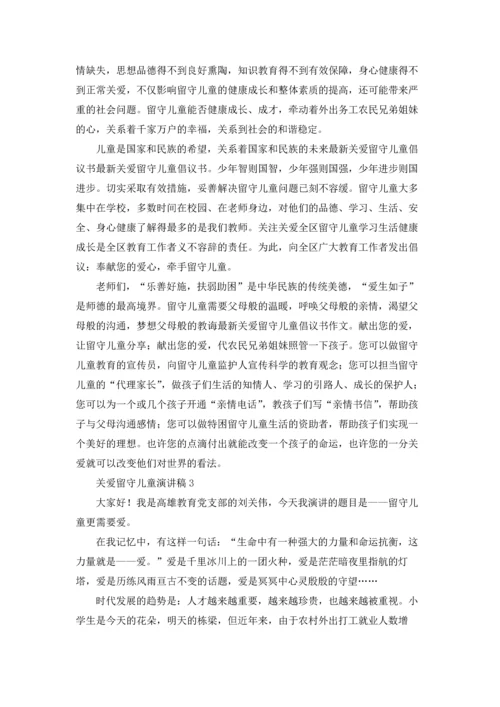 关爱留守儿童演讲稿12篇.docx