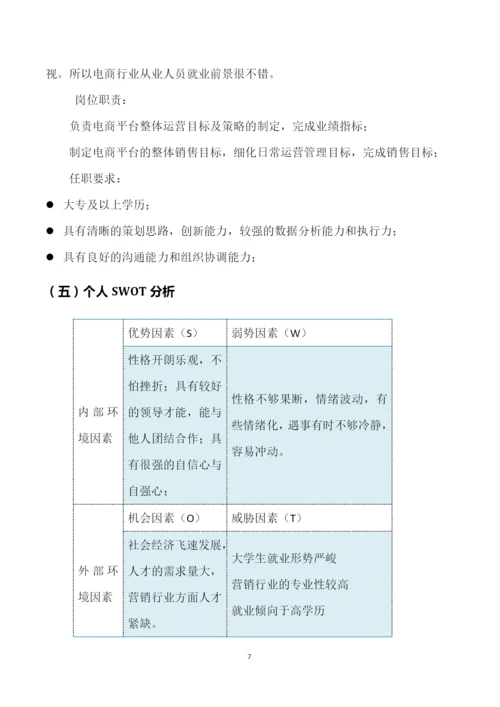 12页4300字市场营销专业职业生涯规划.docx