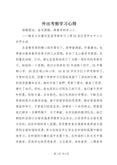 外出考察学习心得 (3).docx