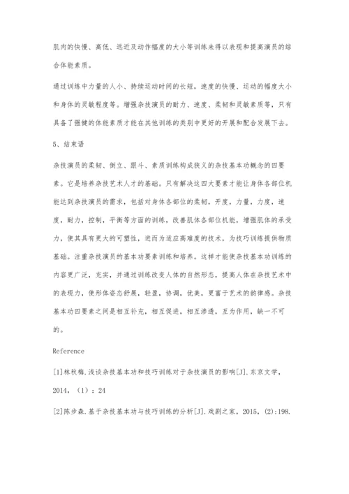 杂技艺术基本功训练的核心要素.docx
