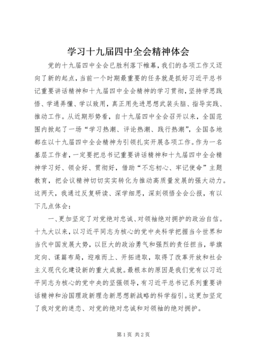 学习十九届四中全会精神体会 (32).docx