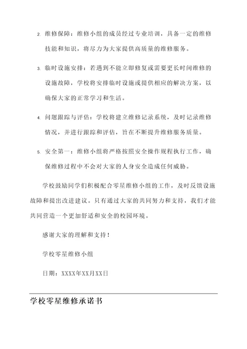 学校零星维修承诺书
